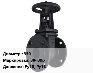 Задвижка чугунная 350 30ч39р Ру10, Ру16, с обрезиненным клином, фланцевая, шт цена от 74441 ₼ / шт, где купить, условия доставки в Баку и Бакинская области